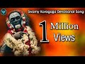 koragajja deivada bhakthi geethegalu ||swamy  koragajja devotional song|| new song |1|