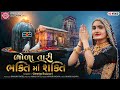 Geeta Rabari | Bhola Tari Bhakti Ma Shakti | New Gujarati Song 2021 | Ram Audio