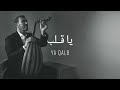 Kadim Al Sahir - Ya Qalb (Official Lyrics Video) / كاظم الساهر - يا قلب