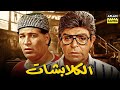 حصرياً فيلم الكلبشات | بطولة سمير صبري وسعيد صالح وسماح انور