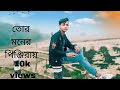 Moner Pinjiray | তোর মনের পিঞ্জিরায় | Bengali Song | 2018
