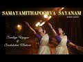 SAMAYAMITHAPOORVA SAYANAM | #dancecover | Sreelakshmi Makreri & Sandhya Vijayan| 4K | #harikrishnans