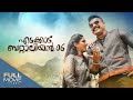 എടക്കാട് ബെറ്റാലിയൻ 06  | EDAKKADU BETTALIAN 06| Malayalam Full Movie #Tovino #SamyukthaMenon