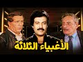 فيلم "الاغبياء الثلاثة" كامل | بطولة "سعيد صالح" - "جميل راتب" - "سمير غانم" HD