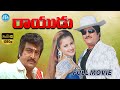 Rayudu Telugu Full Movie | Mohan Babu, Prathyusha, Rachana, Soundarya | Ravi Raja Pinisetty | Koti