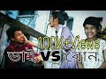 BS - ভাই vs বোন | New funny video 2018 | brother vs sister | Bangla Squad