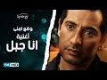 اغنية انا جبل من مسلسل وضع أمني للنجم عمرو سعد - غناء روبي - Wad3 Amny