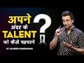 Apne Andar Ke Talent Ko Kaise Pehchane - By Sandeep Maheshwari
