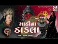 Madi Na Dakla  || Hemant Chauhan || Gujarati Hits Dakla 2024 #dakla