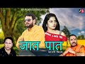 Jaat Paat जात पात (Full Movie) | Abhay Chaudhary, Deepali Verma, Dr. Vinod Tomar, Santram Banjara |