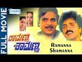 Kannada Movies | Ramanna Shamanna - Kannada  Full movie | Ravichandran, Ambreesh