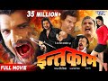 Intqaam | इन्तक़ाम | Super Hit Full Bhojpuri Movie 2016 || Khesari Lal - Kajal Raghwani Intqaam | इन्तक़ाम | Super Hit Full Bhojpuri Movie 2016 || Khesari Lal - Kajal Raghwani
