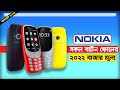 Nokia All Button Phone Price in Bangladesh 2022