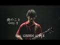 [한글자막] Mrs. GREEN APPLE (미세스 그린 애플) - 나라는 것(보쿠노코토/僕のこと) LIVE