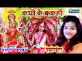 #VIDEO - कथी के ककही | देवी गीत 2024 -Anjali Bhardwaj | Kathi Ke Kakahi |Bhakti Song -Tarang Bhakti