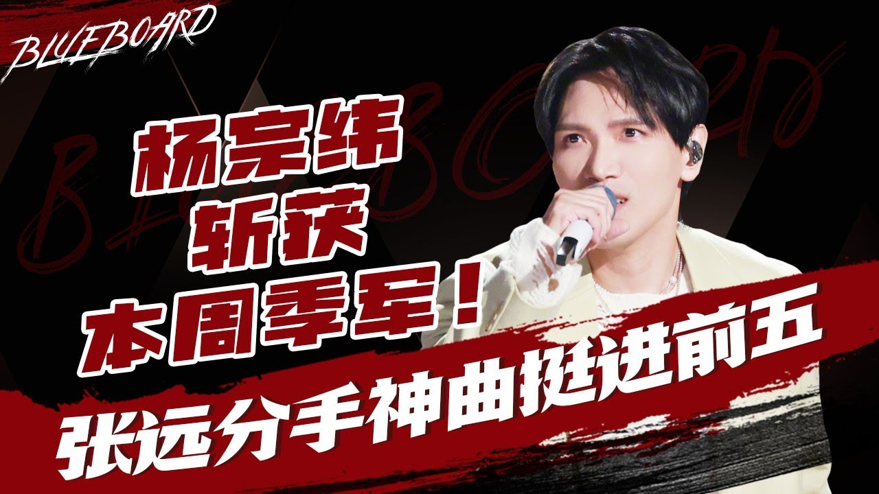 【杨宗纬斩获本周季军🔥张远分手神曲挺进前五】Blueboard Top 15 Singles · 一周音乐榜单