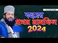 আল্লামা তারেক মনোয়ার নতুন ওয়াজ ২০২৪ allama tarek monowar new waz 2024 Bangla Full Waz 2024