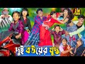 দুই বউয়ের যুদ্ধ | Dui Bouer Juddho |No 1 Gramin TV Latest Bangla Funny  natok 2024 indian |