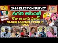 నగరి ప్రజా స్పందన | Nagari l Public Talk | AP Elections 2024 | YCP | TDP | JSP | BJP | CONG