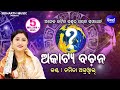 Akatya Bachana ଅକାଟ୍ୟ ବଚନ (ସର୍ବଶ୍ରେଷ୍ଠ ଜ୍ୟୋତିଷ ଗଣନା ) | Namita Agrawal | Sidharth Music