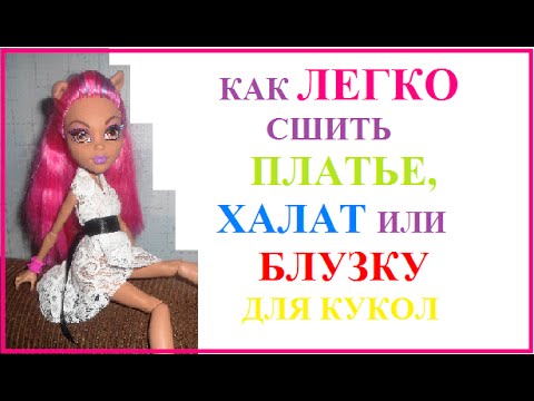 Как легко сшить платье для кукол Как легко сшить платье для кукол