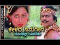 Kelade Nimageega Video Song | Geetha Kannada Movie | Shankarnag | Ilayaraja | SPB