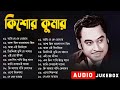 Kishore Kumar Songs | কিশোর কুমারের অসাধারণ কিছু গান | Ami Je ke Tomar | Sangeet Jukebox