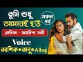 তুমি শুধু আমারই হও || সকল পর্ব || Bangla Love Story || Romantic Golpo ​