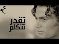 عمرو دياب - تقدر تتكلم ( كلمات Audio ) Amr Diab - Tekdar Tetkalem
