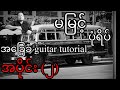 မမြင့် - ပုံရိပ် - အခြေခံ guitar tutorial အပိုင်း(၂)