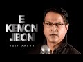 Bangla New Song 2016 | Bolona E Kemon Jibon by Asif Akbar | Studio Version Bangla New Song 2016 | Bolona E Kemon Jibon by Asif Akbar | Studio Version