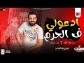 جديد2023 / ادعولي في الحرم " شكل تاني "/ حسن عبدالوهاب / توزيع جديد / شعبي لعشاق الحظ