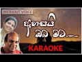Ahasai Oba Mata | Karaoke Version | Without Voice | අහසයි ඔබ මට | Sunil Edirisinghe | Deepika Peiris