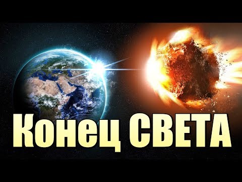 Во сколько будет конец света 19 августа 2018 года Во сколько будет конец света 19 августа 2018 года