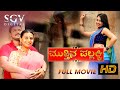 Mutthina Pallakki - Kannada Full Movie | Ranadheer | Gouthami Gowda | Latest Kannada Movie