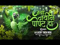 Navin Popat Ha Dj Song | | Anand Shinde | नवीन पोपट हा | Dj Lucky Yash Nsk Remix