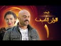 مسلسل الوان الطيف الحلقة 1 - لقاء الخميسي -  أحمد صلاح حسني