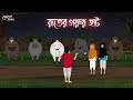 রাতের গরুর হাট | Bengali Moral Stories | Cartoon | Haunted | Horror Animation | Momer Deyal
