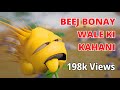 Beej Bonay Wale ki kahani | Sunday School Song.
