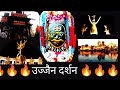 Ujjain Trip | Ujjain Darshan | Mahakaal Darshan | उज्जैन दर्शन #ujjain #vlogs #mahakal