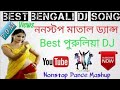 Best Bengali Dj Songs | Best Purulia Dj | Nonstop Matal Dance | Dance Mashup 2019