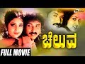 Cheluva | ಚೆಲುವ | Kannada Full Movie | Ravichandran, Gowthami, Tiger Prabhakar, | Family Film