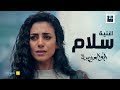 أغنية سلام - من مسلسل "أبو العروسة - الموسم الثانى" - Salam