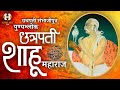 Punyashlok Chhatrapati Thorale Shahu Maharaj || छत्रपती शाहू महाराज थोरले || History in Hindi