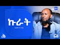 #Ethiopa ኩራት | New Daewa Ustaz Nuru Turki ኡስታዝ ኑሩ ቱርኪ
