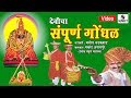 देवीचा संपूर्ण गोंधळ Devicha Sampoorna Gondhal - Makrand Anaspure - Sumeet Music