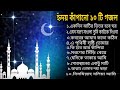 Heart Touching 10 Islamic Song|Islamic Songs|হৃদয় ছোঁয়া ১০ টি গজল|বাংলা গজল|New Islamic Songs 2023