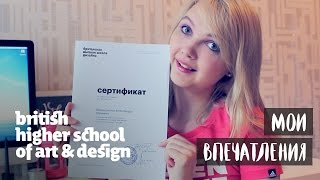 МОЕ ВПЕЧАТЛЕНИЕ: БРИТАНСКАЯ ВЫСШАЯ ШКОЛА ДИЗАЙНА