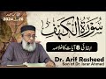 Surah Al-Kahaf | Son of Dr. Israr Ahmed R.A | Dr. Arif Rasheed | Ayat 01 to 08  Khitab-e-Jumah