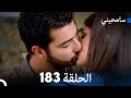 مسلسل سامحيني - الحلقة 183 (Arabic Dubbed)